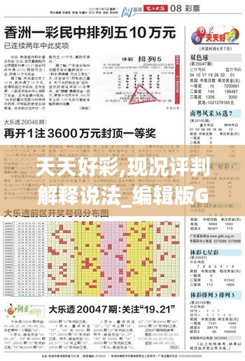 天天好彩,現(xiàn)況評判解釋說法_編輯版GLL5.67