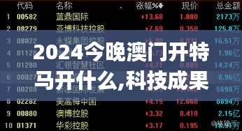 2024今晚澳門開特馬開什么,科技成果解析_美學版PGF5.45