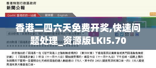 香港二四六天免費開獎,快速問題處理_資源版LKI5.70