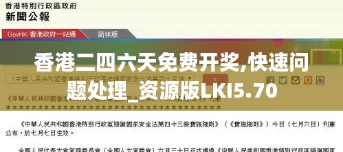 香港二四六天免費開獎,快速問題處理_資源版LKI5.70