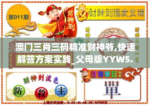 澳門三肖三碼精準財神爺,快速解答方案實踐_父母版YYW5.52