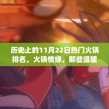 火鍋情緣,歷史上的11月22日熱門火鍋排名與味蕾的溫暖故事