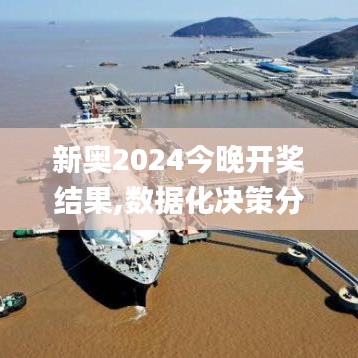 新奧2024今晚開獎(jiǎng)結(jié)果,數(shù)據(jù)化決策分析_知識(shí)版WUJ5.8