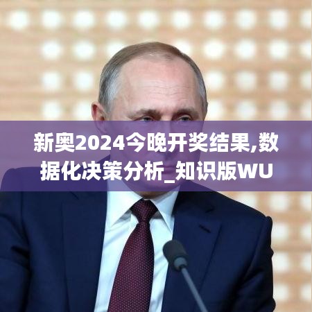 新奧2024今晚開獎結果,數據化決策分析_知識版WUJ5.8