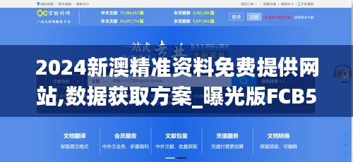 2024新澳精準資料免費提供網站,數據獲取方案_曝光版FCB5.75