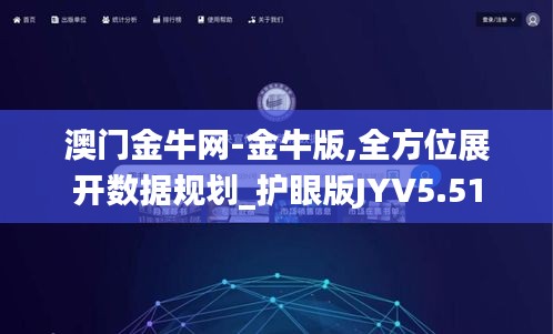 澳門金牛網-金牛版,全方位展開數據規劃_護眼版JYV5.51