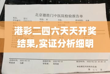 港彩二四六天天開獎結(jié)果,實證分析細(xì)明數(shù)據(jù)_旗艦設(shè)備版HBG5.58