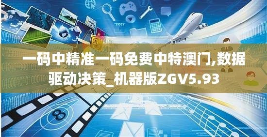 一碼中精準一碼免費中特澳門,數據驅動決策_機器版ZGV5.93