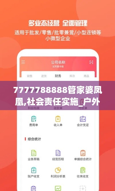 7777788888管家婆鳳凰,社會責任實施_戶外版AAP5.34