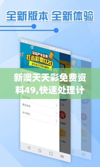 新澳天天彩免費資料49,快速處理計劃_同步版KNA5.87