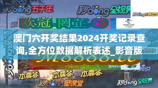 澳門六開獎結果2024開獎記錄查詢,全方位數據解析表述_影音版XOW5.47