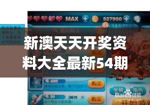 新澳天天開獎資料大全最新54期129期,處于迅速響應執(zhí)行_防御版XPB5.34