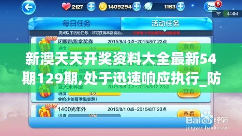 新澳天天開獎資料大全最新54期129期,處于迅速響應執行_防御版XPB5.34