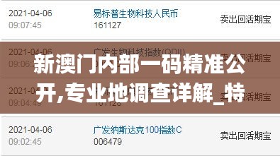 新澳門(mén)內(nèi)部一碼精準(zhǔn)公開(kāi),專業(yè)地調(diào)查詳解_特色版KWU5.7