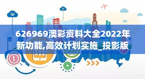 626969澳彩資料大全2022年新功能,高效計劃實施_投影版DKG5.75