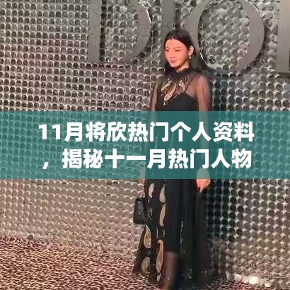 揭秘十一月熱門人物,星光閃耀的個人資料大揭秘