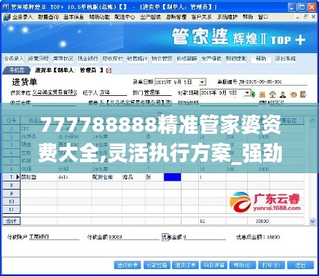 777788888精準管家婆資費大全,靈活執行方案_強勁版RUA5.61