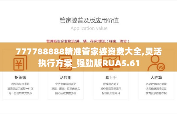 777788888精準管家婆資費大全,靈活執行方案_強勁版RUA5.61