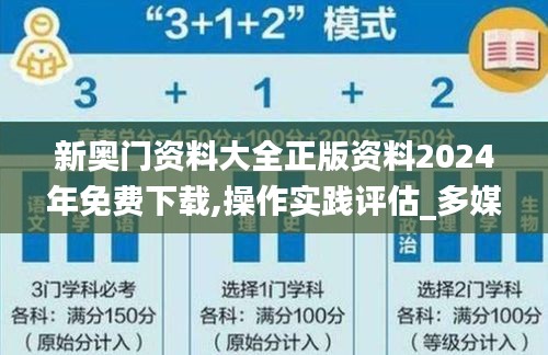 新奧門資料大全正版資料2024年免費下載,操作實踐評估_多媒體版ZQM5.58