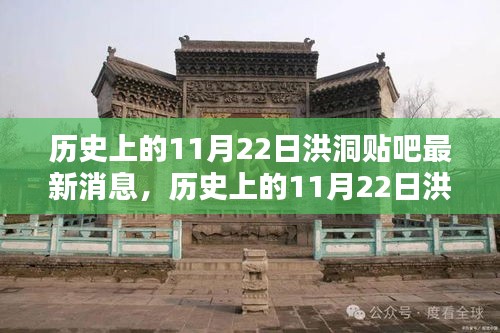 歷史上的11月22日洪洞貼吧消息回顧與最新動態(tài)