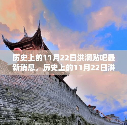 歷史上的11月22日洪洞貼吧消息回顧與最新動態(tài)