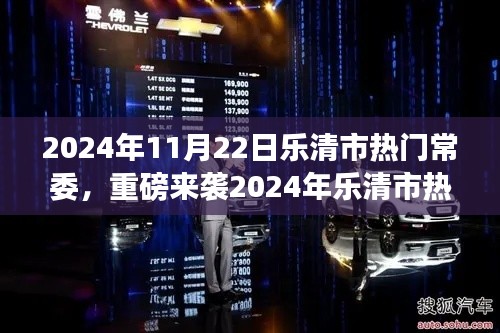2024年樂清市熱門常委高科技產品深度解析,智能革新引領未來生活新紀元