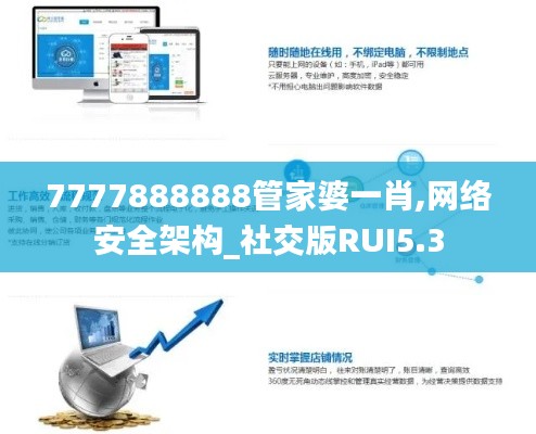 7777888888管家婆一肖,網(wǎng)絡(luò)安全架構(gòu)_社交版RUI5.3