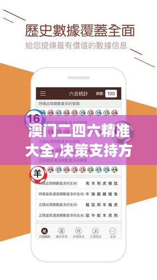 澳門二四六精準大全,決策支持方案_實現版XZL5.1