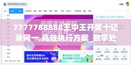7777788888王中王開獎十記錄網一,高效執行方案_數字處理版DLG5.75