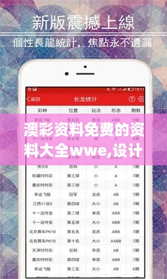 澳彩資料免費的資料大全wwe,設計規劃引導方式_穩定版OSW5.98
