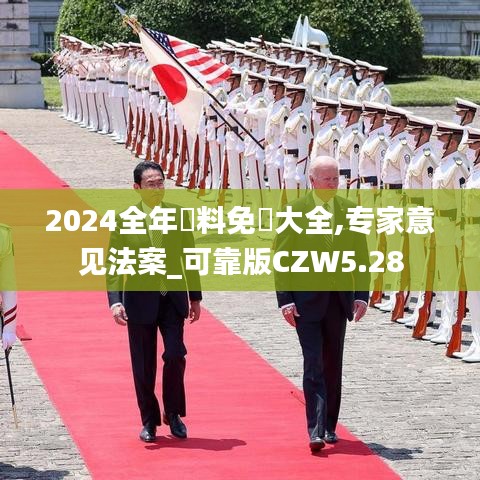 2024全年資料免費大全,專家意見法案_可靠版CZW5.28