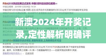 新澳2024年開獎記錄,定性解析明確評估_資源版YAU5.75