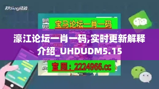 濠江論壇一肖一碼,實時更新解釋介紹_UHDUDM5.15