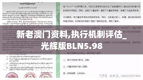 新老澳門資料,執行機制評估_光輝版BLN5.98