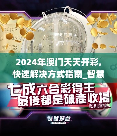 2024年澳門天天開彩,快速解決方式指南_智慧共享版JDS5.8