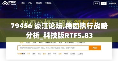 79456 濠江論壇,穩固執行戰略分析_科技版RTF5.83