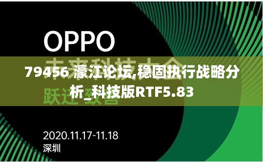 79456 濠江論壇,穩固執行戰略分析_科技版RTF5.83
