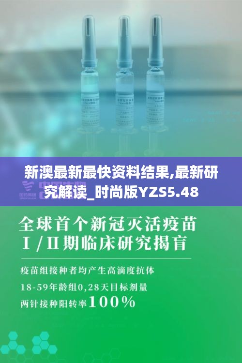 新澳最新最快資料結果,最新研究解讀_時尚版YZS5.48