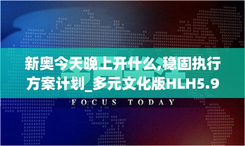 新奧今天晚上開什么,穩(wěn)固執(zhí)行方案計劃_多元文化版HLH5.97