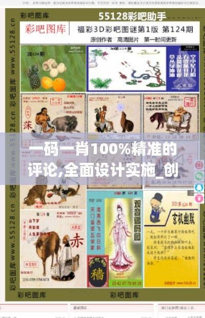 一碼一肖100%精準(zhǔn)的評(píng)論,全面設(shè)計(jì)實(shí)施_創(chuàng)意版LVI5.24