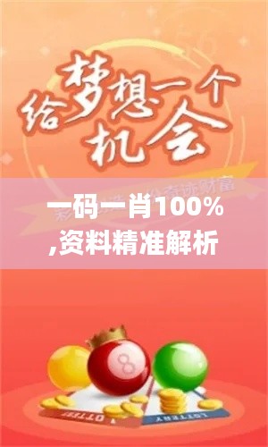 一碼一肖100%,資料精準解析_穿戴版ELC5.57