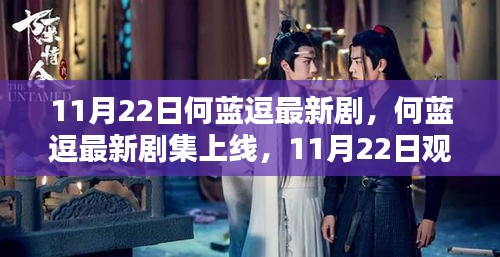 何藍逗最新劇集上線指南,11月22日觀看攻略,適合初學(xué)者與進階用戶全攻略!