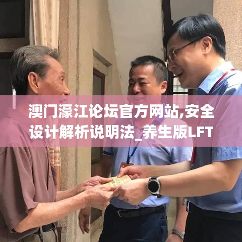 澳門濠江論壇官方網站,安全設計解析說明法_養生版LFT5.58