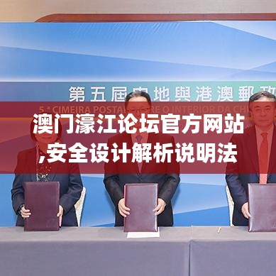 澳門濠江論壇官方網站,安全設計解析說明法_養生版LFT5.58