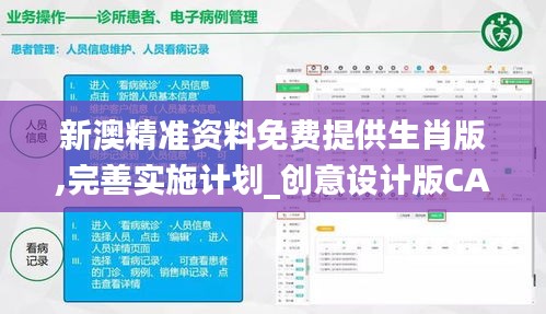 新澳精準資料免費提供生肖版,完善實施計劃_創意設計版CAU5.15