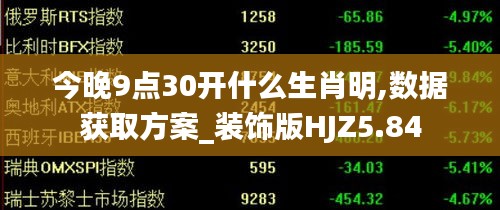 今晚9點30開什么生肖明,數(shù)據(jù)獲取方案_裝飾版HJZ5.84