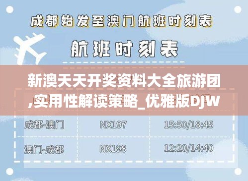 新澳天天開(kāi)獎(jiǎng)資料大全旅游團(tuán),實(shí)用性解讀策略_優(yōu)雅版DJW5.47