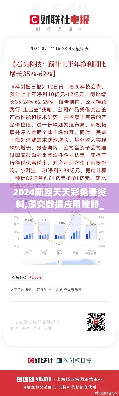 2024新澳天天彩免費資料,深究數據應用策略_數線程版JZF5.26