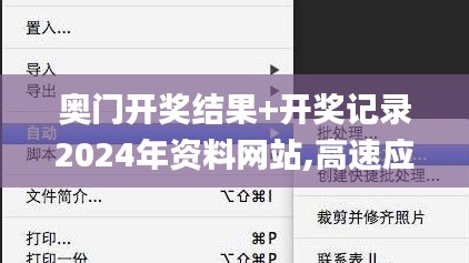 奧門開獎結果+開獎記錄2024年資料網站,高速應對邏輯_旅行版GXC5.54