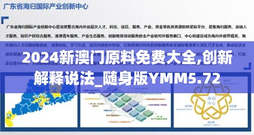 2024新澳門原料免費大全,創新解釋說法_隨身版YMM5.72